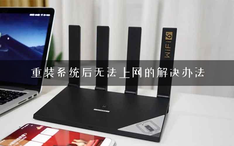 重装系统后无法上网的解决办法 重装系统后无法上网的解决办法