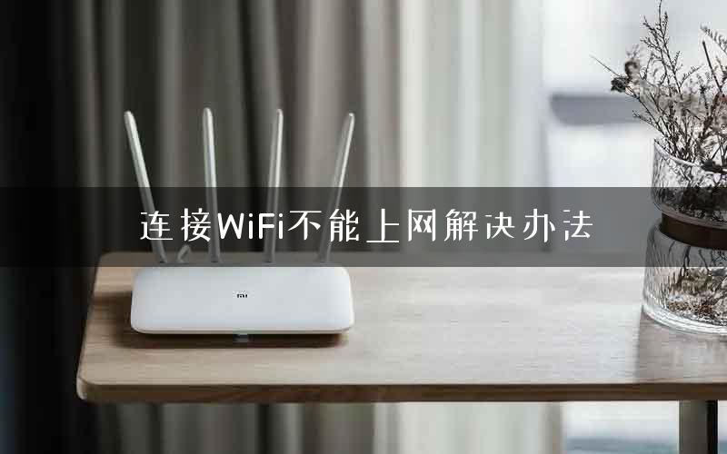 连接WiFi不能上网解决办法 连接WiFi不能上网解决办法