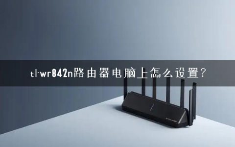 tl-wr842n路由器电脑上怎么设置？