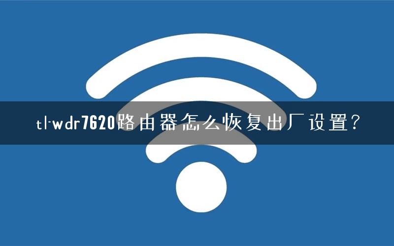 tl-wdr7620路由器怎么恢复出厂设置？