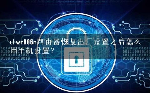 tl-wr886n路由器恢复出厂设置之后怎么用手机设置？
