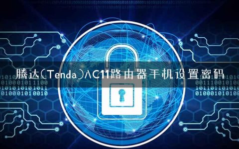 腾达(Tenda)AC11路由器手机设置密码