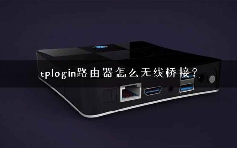 tplogin路由器怎么无线桥接？