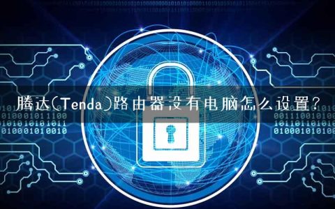 腾达(Tenda)路由器没有电脑怎么设置？
