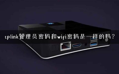 tplink管理员密码和wifi密码是一样的吗？