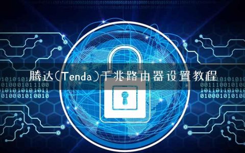 腾达(Tenda)千兆路由器设置教程