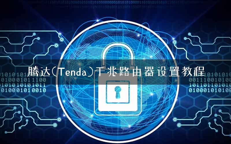 腾达(Tenda)千兆路由器设置教程 腾达(Tenda)千兆路由器设置教程