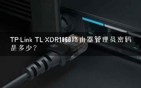 TP-Link TL-XDR1860路由器管理员密码是多少？