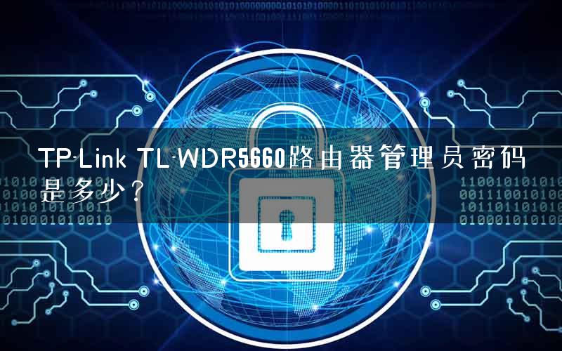 TP-Link TL-WDR5660路由器管理员密码是多少？