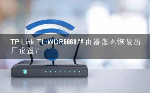 TP-Link TL-WDR5660路由器怎么恢复出厂设置？