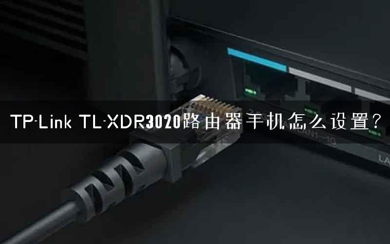 TP-Link TL-XDR3020路由器手机怎么设置？
