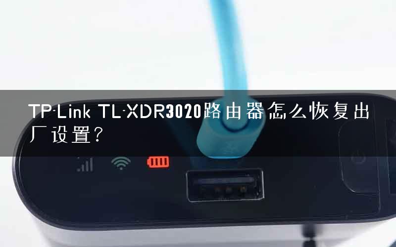TP-Link TL-XDR3020路由器怎么恢复出厂设置? TP-Link TL-XDR3020路由器怎么恢复出厂设置?