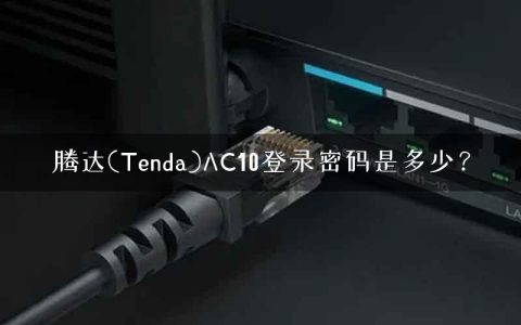 腾达(Tenda)AC10登录密码是多少？