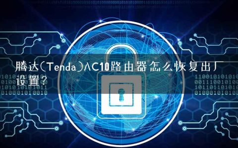 腾达(Tenda)AC10路由器怎么恢复出厂设置？