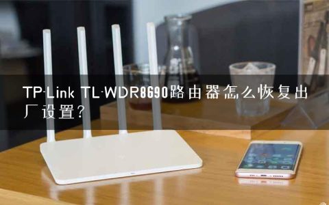 TP-Link TL-WDR8690路由器怎么恢复出厂设置？