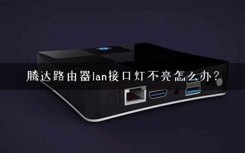 腾达路由器lan接口灯不亮怎么办？