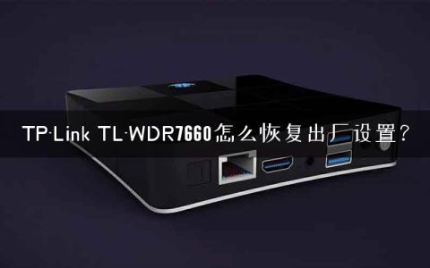 TP-Link TL-WDR7660怎么恢复出厂设置？