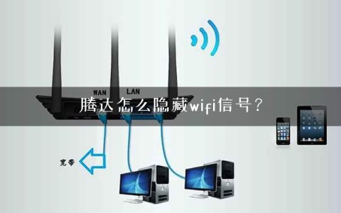 腾达怎么隐藏wifi信号？