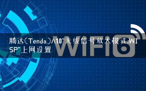 腾达(Tenda)A10″无线信号放大模式:WISP”上网设置