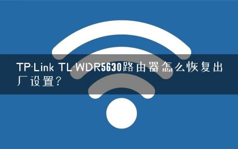 TP-Link TL-WDR5630路由器怎么恢复出厂设置？