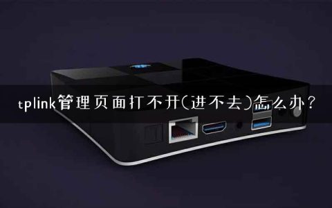 tplink管理页面打不开(进不去)怎么办？