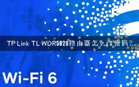 TP-Link TL-WDR5620路由器怎么改密码？