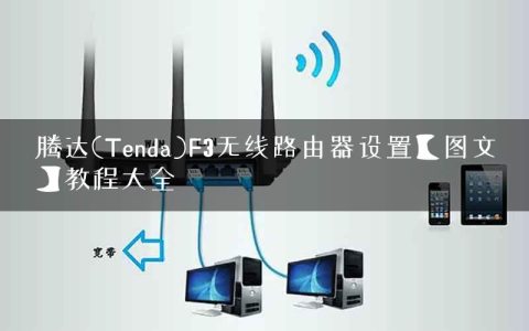 腾达(Tenda)F3无线路由器设置【图文】教程大全