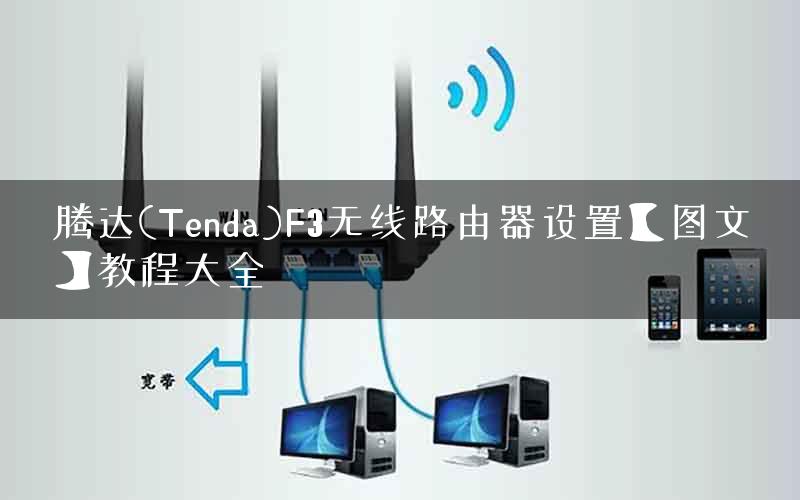 腾达(Tenda)F3无线路由器设置【图文】教程大全 腾达(Tenda)F3无线路由器设置【图文】教程大全