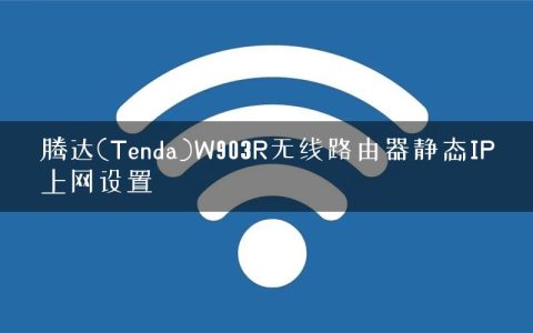 腾达(Tenda)W903R无线路由器静态IP上网设置