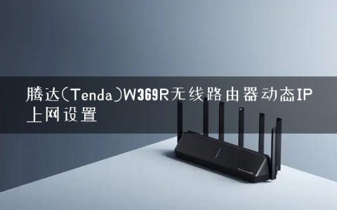 腾达(Tenda)W369R无线路由器动态IP上网设置