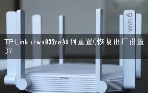 TP-Link tl-wa832re如何重置(恢复出厂设置)？