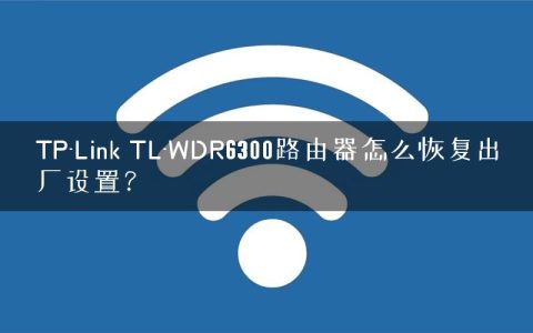 TP-Link TL-WDR6300路由器怎么恢复出厂设置？