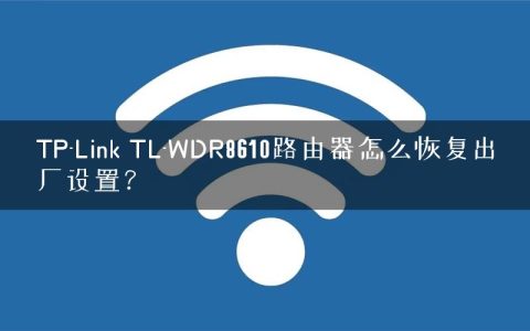 TP-Link TL-WDR8610路由器怎么恢复出厂设置？