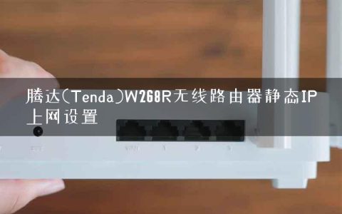 腾达(Tenda)W268R无线路由器静态IP上网设置