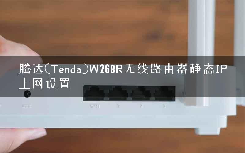 腾达(Tenda)W268R无线路由器静态IP上网设置