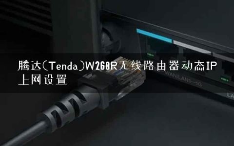 腾达(Tenda)W268R无线路由器动态IP上网设置