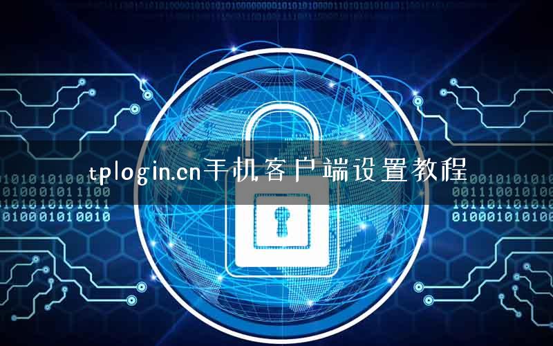 tplogin.cn手机客户端设置教程 tplogin.cn手机客户端设置教程