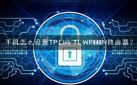 手机怎么设置TP-Link TL-WR886N路由器？