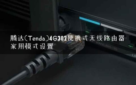 腾达(Tenda)4G302便携式无线路由器-家用模式设置