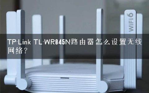 TP-Link TL-WR845N路由器怎么设置无线网络？