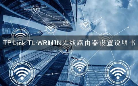 TP-Link TL-WR847N无线路由器设置说明书