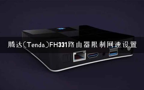腾达(Tenda)FH331路由器限制网速设置
