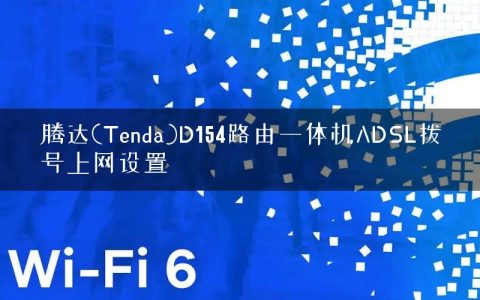 腾达(Tenda)D154路由一体机ADSL拨号上网设置