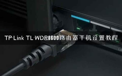 TP-Link TL-WDR8600路由器手机设置教程