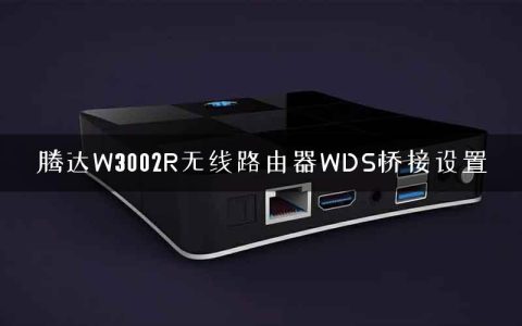 腾达W3002R无线路由器WDS桥接设置