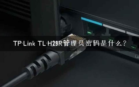 TP-Link TL-H29R管理员密码是什么？