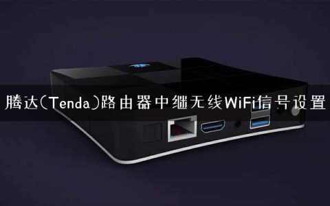腾达(Tenda)路由器中继无线WiFi信号设置