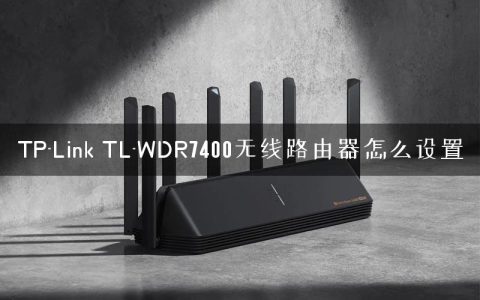 TP-Link TL-WDR7400无线路由器怎么设置
