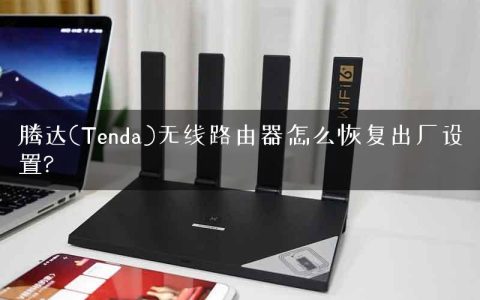 腾达(Tenda)无线路由器怎么恢复出厂设置?