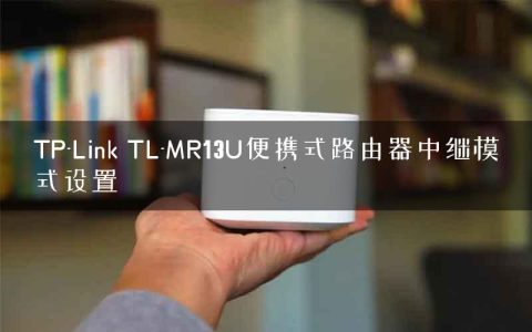 TP-Link TL-MR13U便携式路由器中继模式设置
